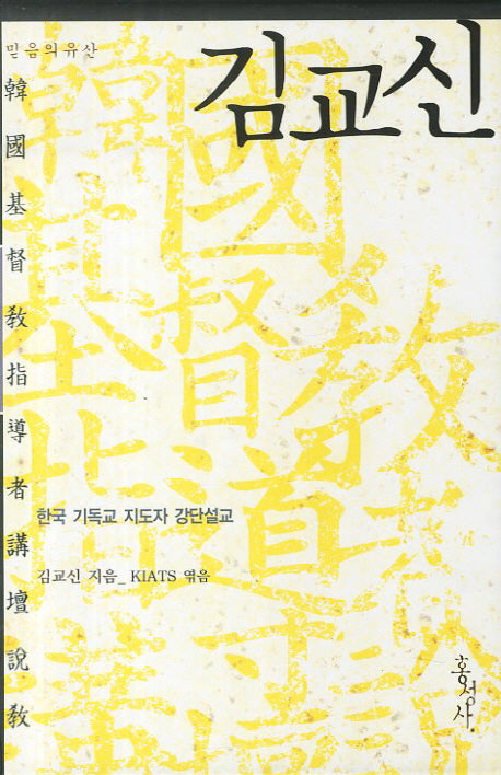 김교신(믿음의 유산)(양장본 HardCover)