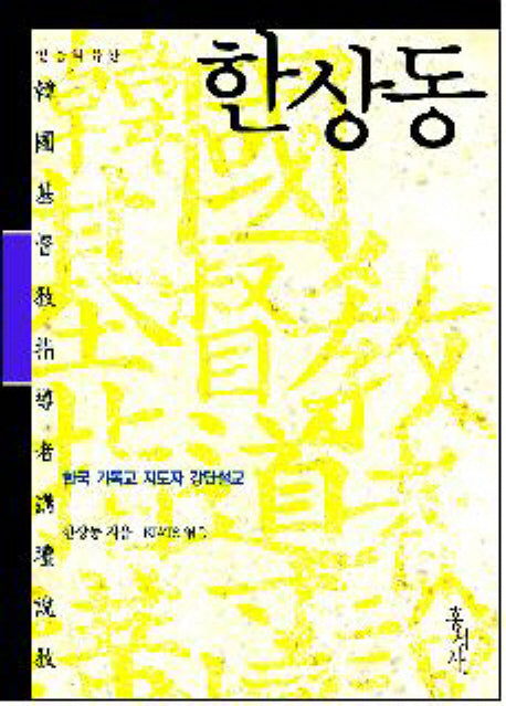 한상동(믿음의 유산 시리즈)
