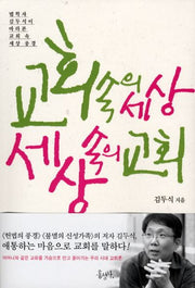 교회 속의 세상 세상 속의 교회