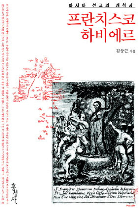 프란치스코 하비에르(아시아 선교의 개척자)