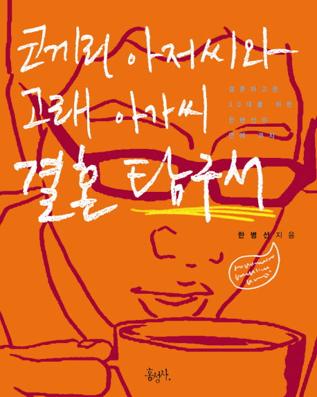 코끼리 아저씨와 고래 아가씨 결혼 탐구서