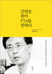 김현종 한미 FTA를 말하다