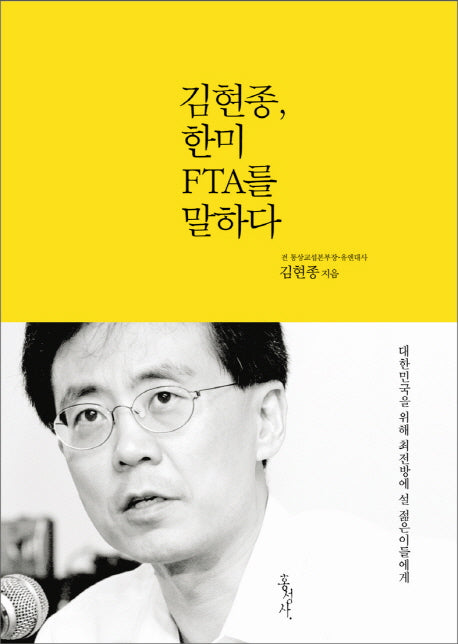 김현종 한미 FTA를 말하다