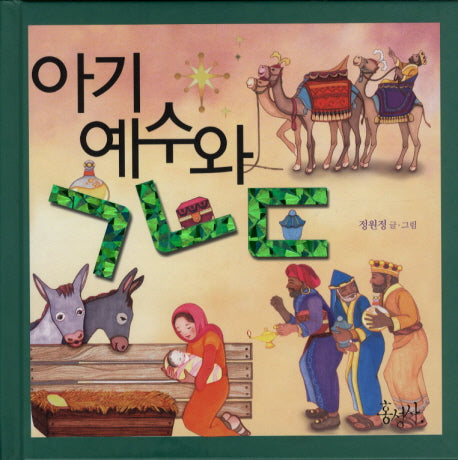 아기 예수와 ㄱㄴㄷ(양장본 HardCover)