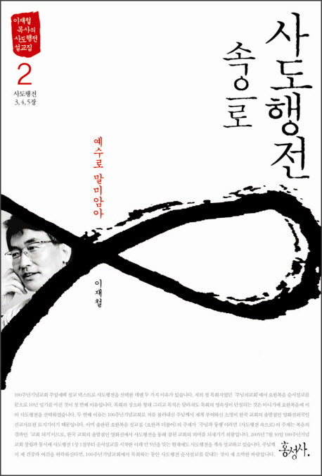 사도행전 속으로 2: 예수로 말미암아(이재철 목사의 사도행전 설교집)