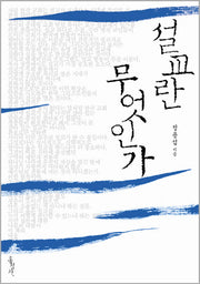 설교란 무엇인가