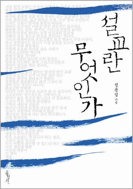 설교란 무엇인가