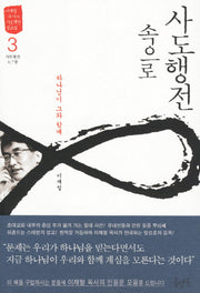 사도행전 속으로 3: 하나님이 그와 함께(이재철 목사의 사도행전 설교집)