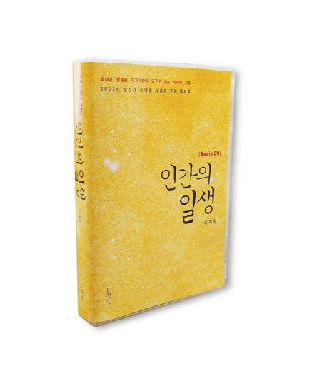인간의 일생(CD 8장)