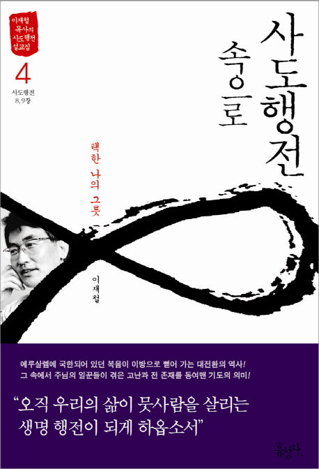 사도행전 속으로 4: 택한 나의 그릇(이재철 목사의 사도행전 설교집)