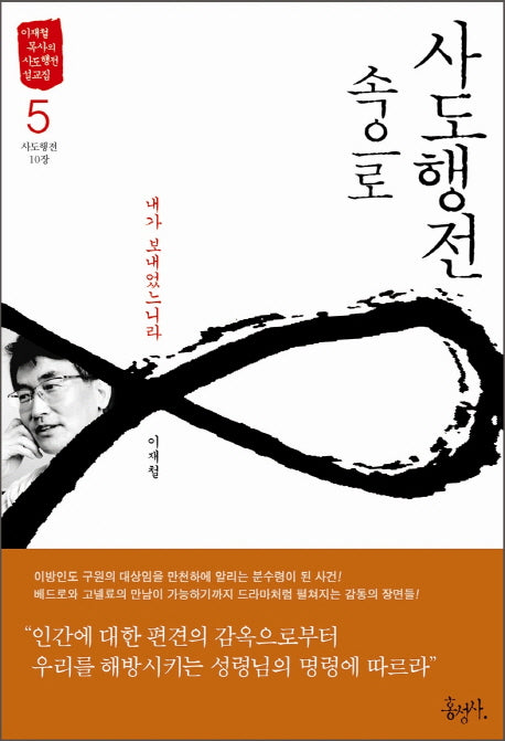 사도행전 속으로 5: 내가 보내었느니라(이재철 목사의 사도행전 설교집)