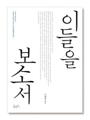 이들을 보소서(개정판 2판)(믿음의 글들 특집 1)