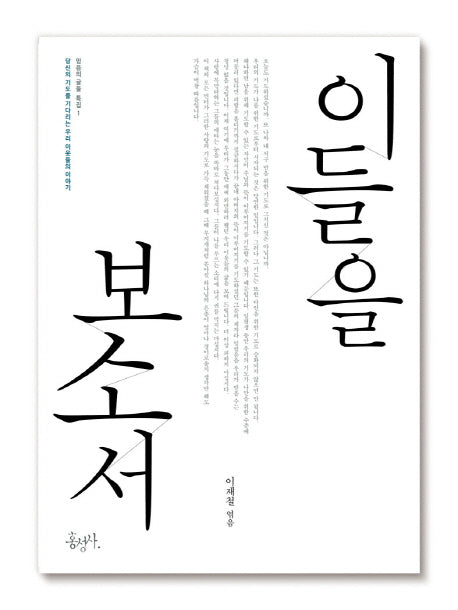 이들을 보소서(개정판 2판)(믿음의 글들 특집 1)
