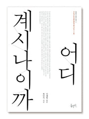 어디 계시나이까(개정판)(믿음의 글들 특집 2)