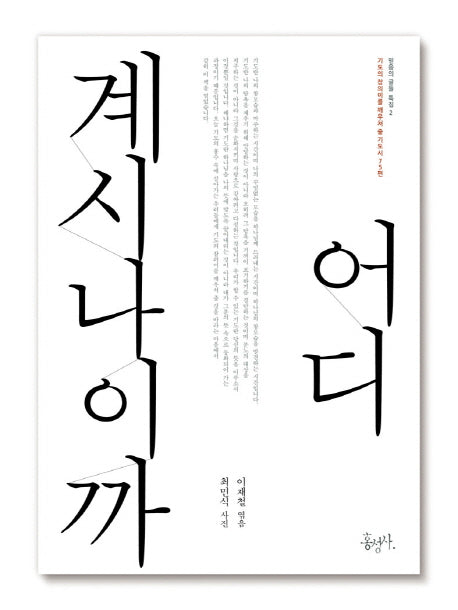 어디 계시나이까(개정판)(믿음의 글들 특집 2)