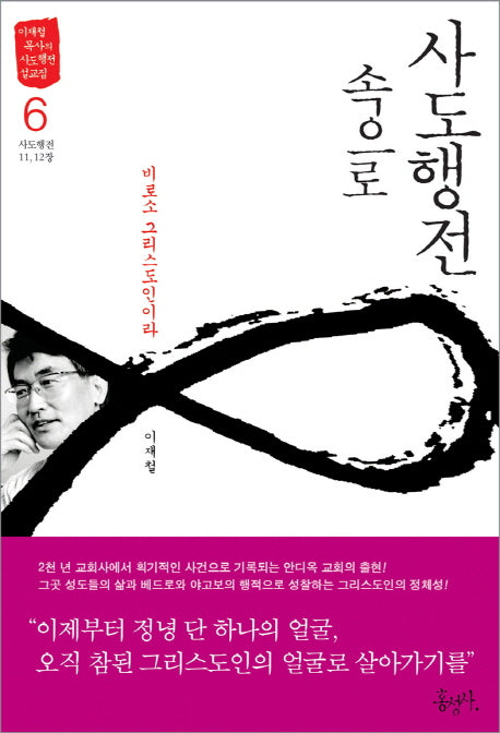 사도행전 속으로 6: 비로소 그리스도인이라(이재철 목사의 사도행전 설교집)