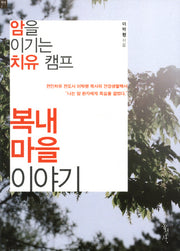 암을 이기는 치유 캠프 복내 마을 이야기(복내 2)