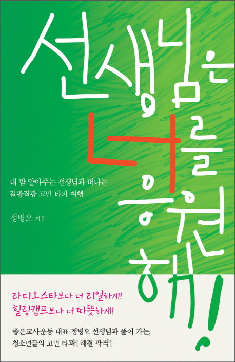 선생님은 너를 응원해