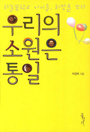 우리의 소원은 통일