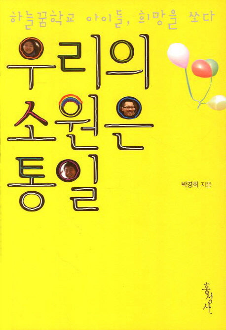 우리의 소원은 통일