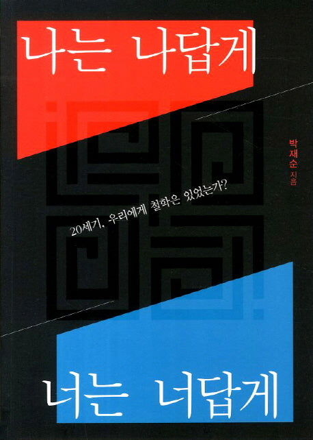 나는 나답게 너는 너답게(우리 철학 1: 박재순)