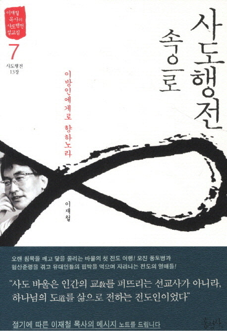 사도행전 속으로 7: 이방인에게로 향하노라(이재철 목사의 사도행전 설교집)