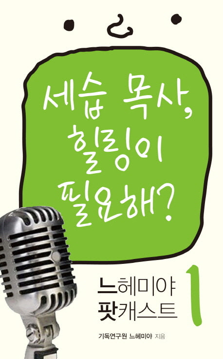느헤미야 팟캐스트 1: 세습 목사 힐링이 필요해