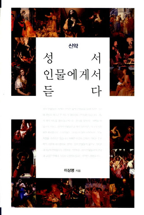 성서 인물에게서 듣다: 신약