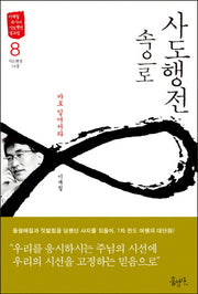 사도행전 속으로 8: 바로 일어서라(이재철 목사의 사도행전 설교집)