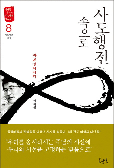 사도행전 속으로 8: 바로 일어서라(이재철 목사의 사도행전 설교집)
