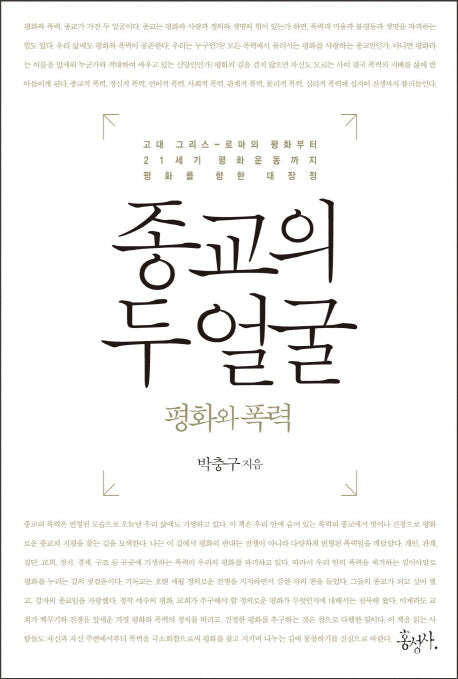 종교의 두 얼굴