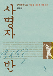 사명자반 Audio CD 세트(CD 20장)(전20권)
