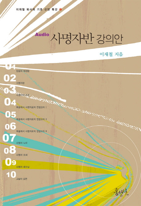 사명자반 강의안(Audio)(이재철 목사의 기초 신앙 특강 3)