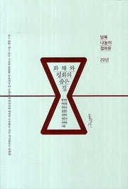 화해와 평화의 좁은 길