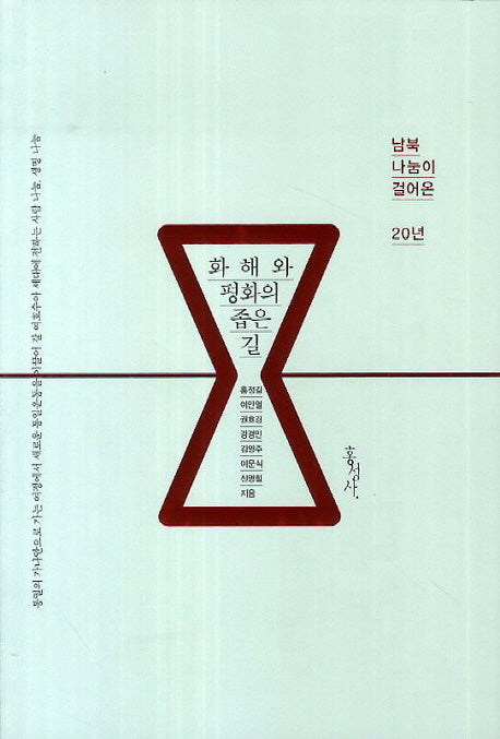화해와 평화의 좁은 길