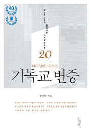 기독교 변증(티타임에 나누는)(개정증보판)