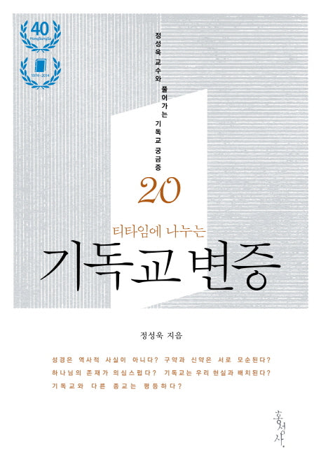 기독교 변증(티타임에 나누는)(개정증보판)