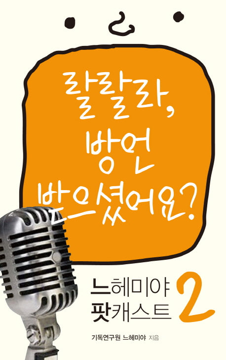 느헤미야 팟캐스트 2: 랄랄라, 방언 받으셨어요?