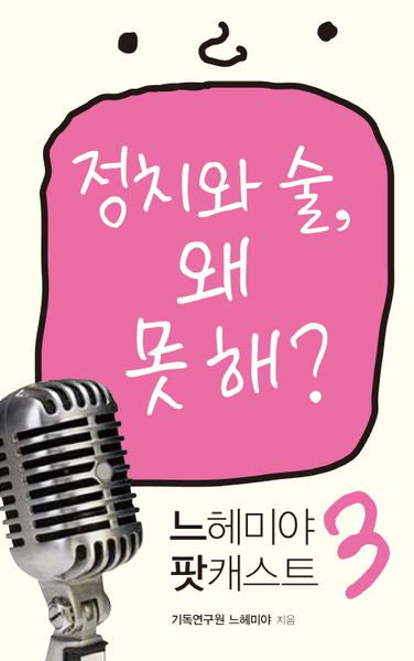 느헤미야 팟캐스트 3: 정치와 술, 왜 못 해?