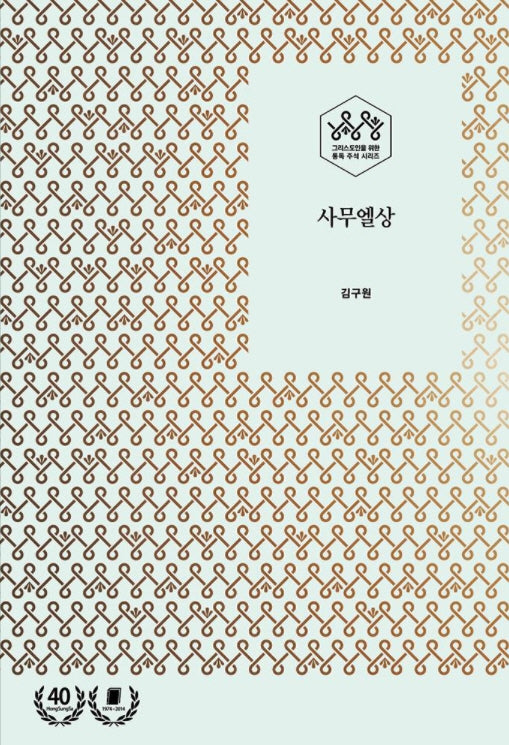사무엘상(그리스도인을 위한 통독 주석 시리즈)