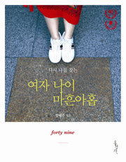 여자 나이 마흔아홉(다시 나를 찾는)