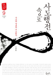 사도행전 속으로 9: 사도와 장로와 교회가(이재철 목사의 사도행전 설교집)