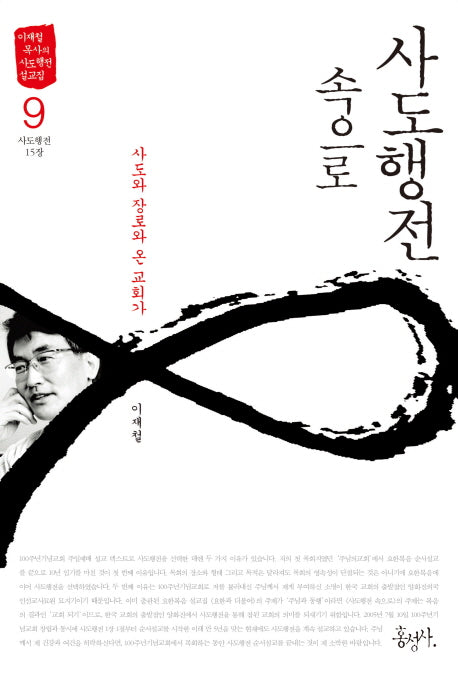 사도행전 속으로 9: 사도와 장로와 교회가(이재철 목사의 사도행전 설교집)