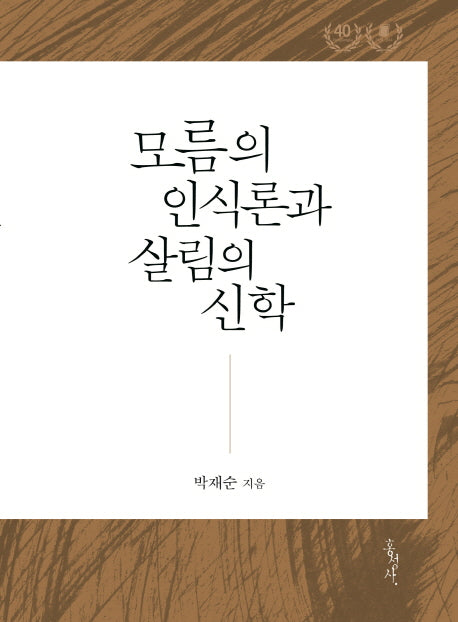 모름의 인식론과 살림의 신학(우리 철학 2)