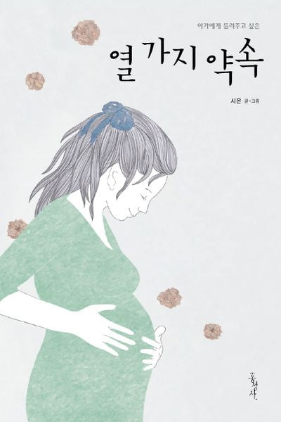 열 가지 약속(아가에게 들려주고 싶은)(양장본 HardCover)