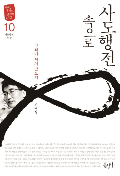 사도행전 속으로 10: 우리가 여기 있노라(이재철 목사의 사도행전 설교집)