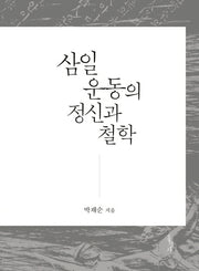 삼일운동의 정신과 철학(우리 철학 3)