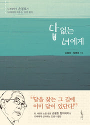 답 없는 너에게