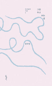 그를 두고 오는 길(우리들의 시편 1)
