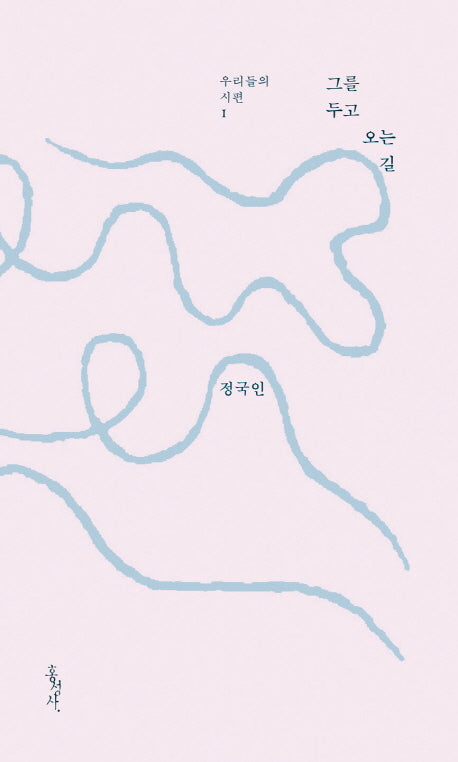 그를 두고 오는 길(우리들의 시편 1)